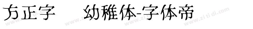 方正字汇 幼稚体字体转换
